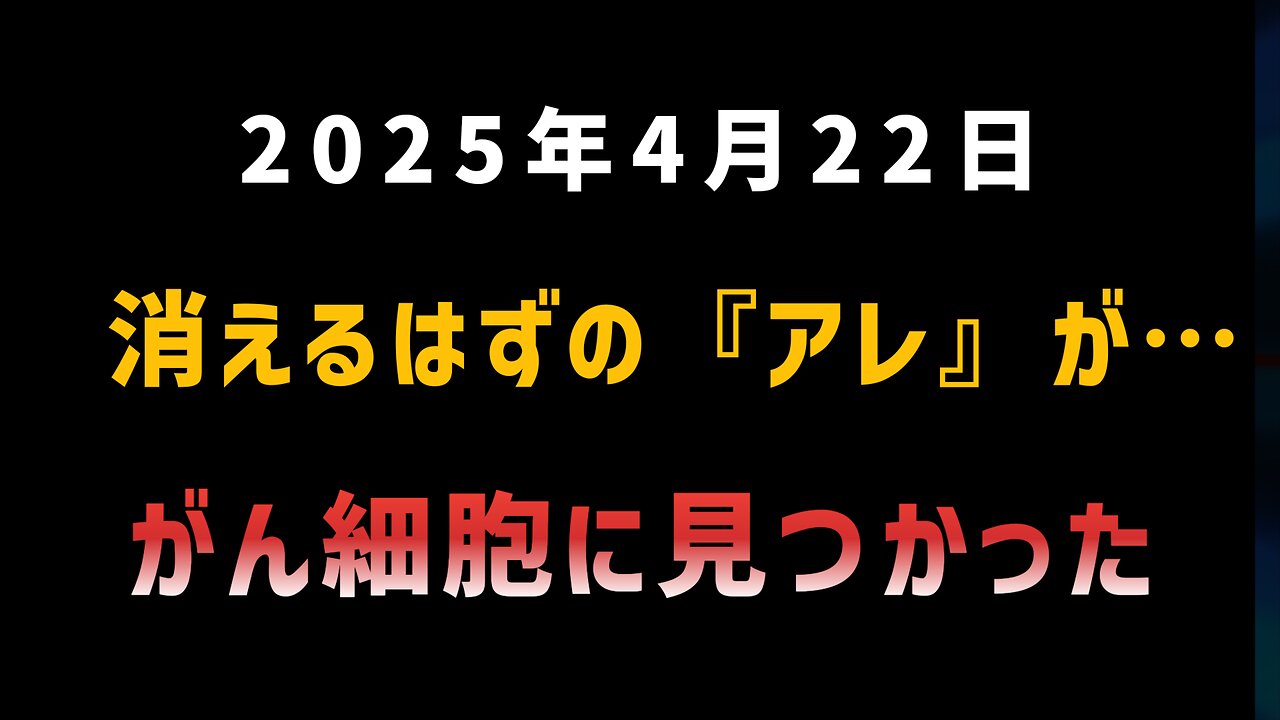 ◆消えるはずの『アレ』が…がん細胞に見つかった