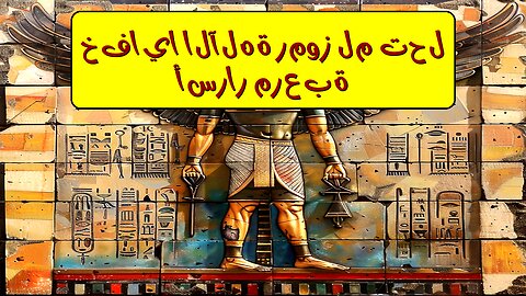 خفايا الآلهة: رموز لم تُحل.. أسرار مُرعبة! ️