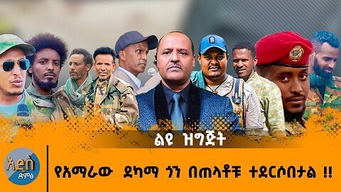 04/16/25 የአማራው ደካማ ጎን በጠላቶቹ ተደርሶበታል !!