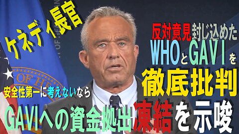 ケネディHHS長官 反対意見封じ込めたWHOとGAVIを徹底批判 安全性第一に考え改めなければGAVIへの資金拠出を凍結すると示唆 (2025年6月25日現地時間)