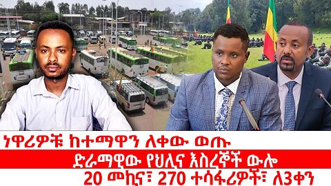 ነዋሪዎቹ ከተማዋን ለቀው ወጡ|| ድራማዊው የህሊና እስረኞች ውሎ|| 20 መኪና፣ 270 ተሳፋሪዎች፣ ለ3ቀን|| ሃምሌ 2 2027 ዓ.ም ዜና