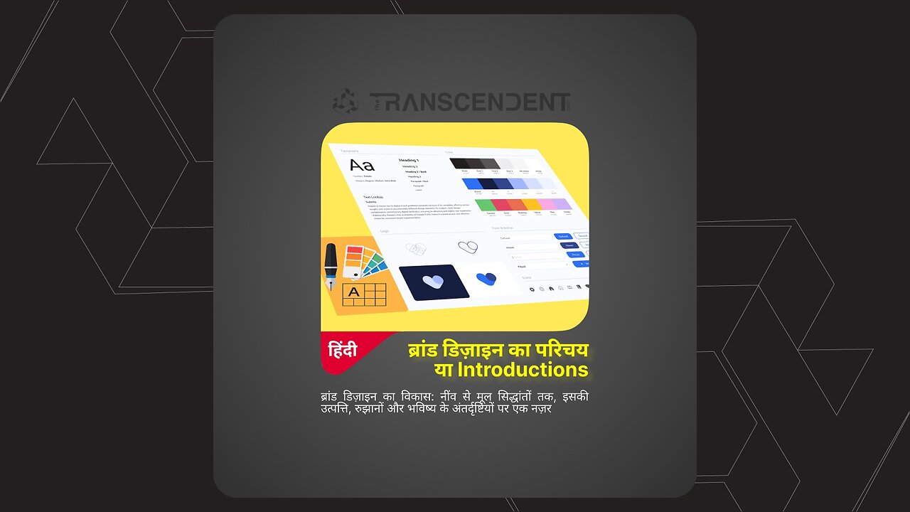 ब्रांड डिज़ाइन का परिचय या Introductions-हिंदी संस्करण, In Hindi #01 | #theTRANSCENDENT #tTʇ