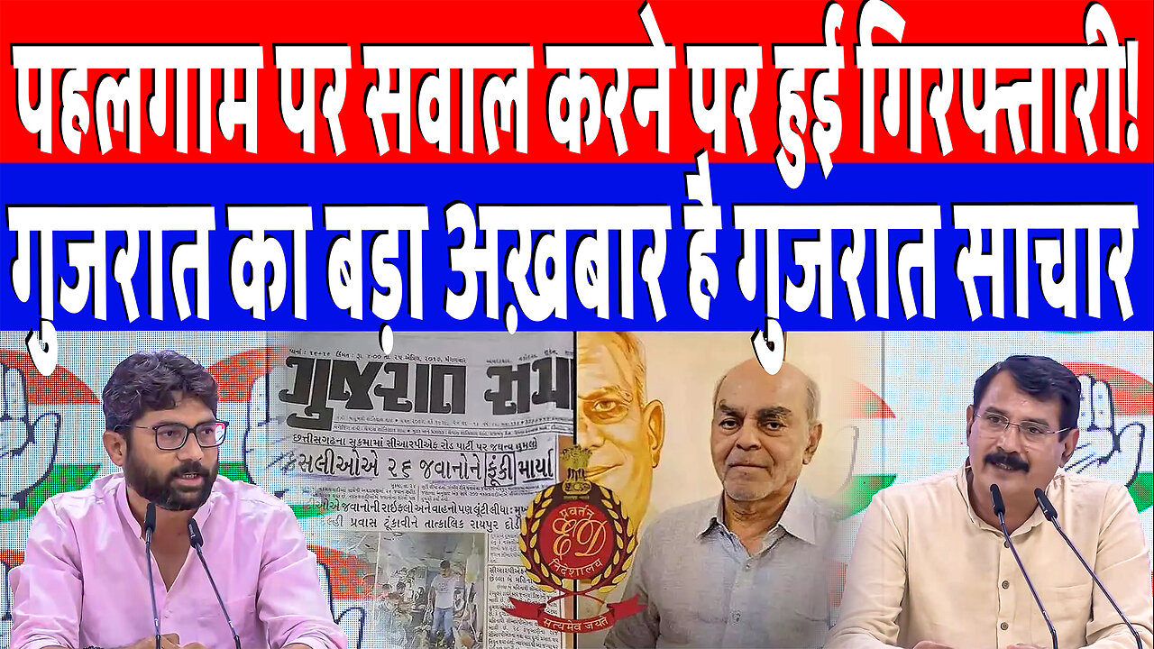 पहलगाम पर सवाल करने पर हुई गिरफ्तारी! गुजरात का बड़ा अख़बार है गुजरात साचार | Desh Live | INC