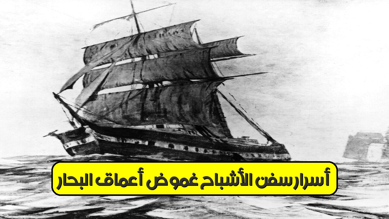 أسرار سفن الأشباح: غموض أعماق البحار ❓ #سفين_الأشباح #غموض_البحار #مآسٍ_غامضة