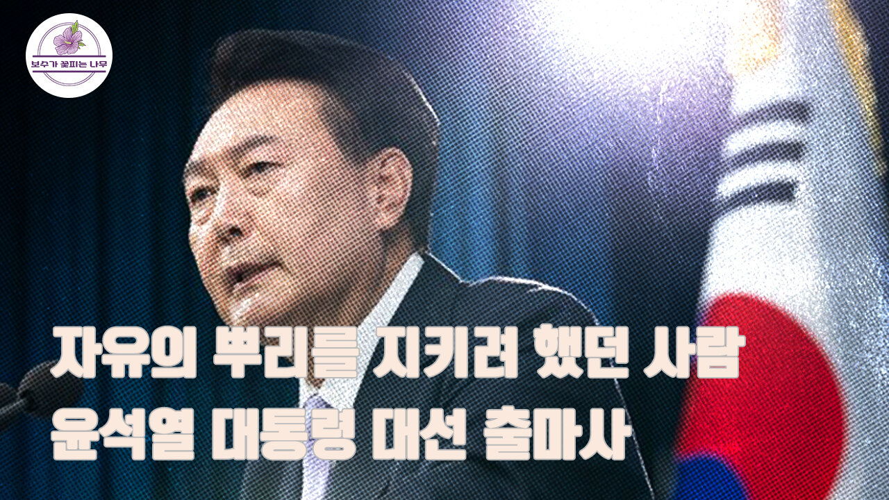 윤석열 대통령 대선 출마사, "이건 정치가 아니라, 체제전쟁이다"