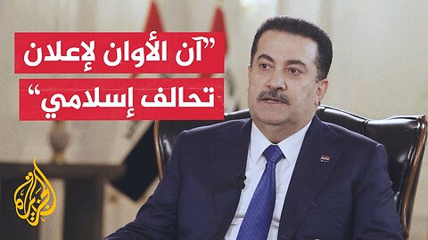 رئيس الوزراء العراقي للجزيرة: لدينا أوراق عدة يمكن استثمارها والعدوان لن يتوقف عند قطر