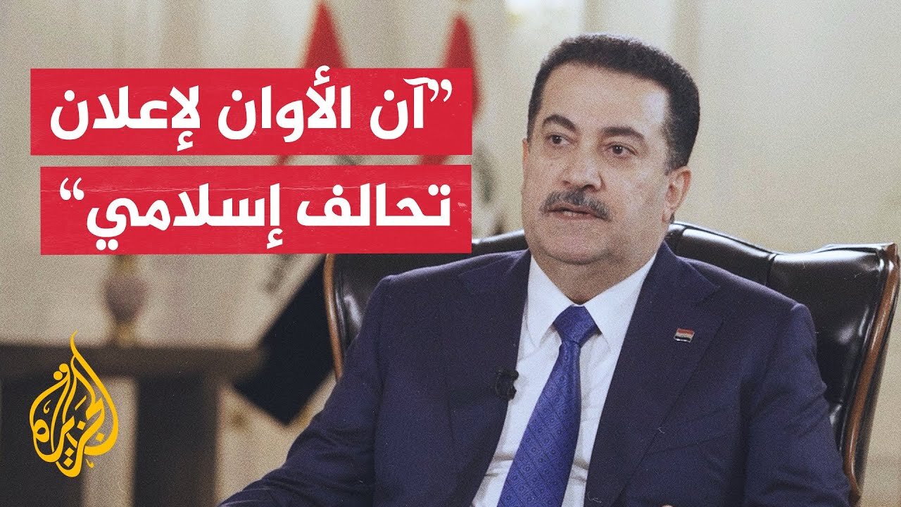 رئيس الوزراء العراقي للجزيرة: لدينا أوراق عدة يمكن استثمارها والعدوان لن يتوقف عند قطر
