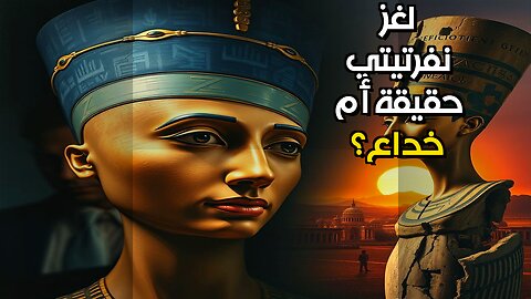 نفرتيتي: أكاذيب التماثيل تكشف صراع العرش!