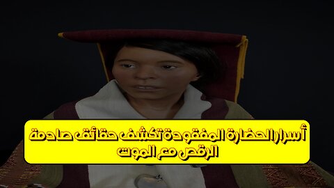 الرقص مع الموت: أسرار الحضارة المفقودة تكشف حقائق صادمة #تاريخ #غموض #حضارات