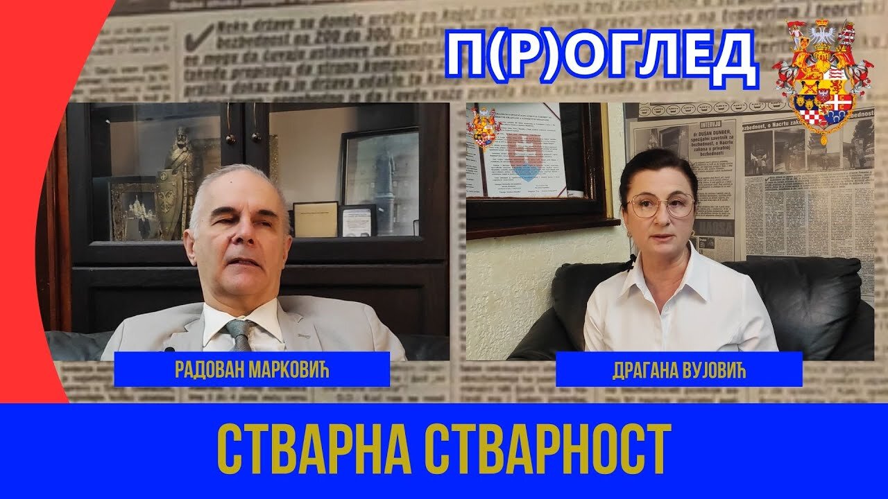 П(Р)ОГЛЕД; СТВАРНА СТВАРНОСТ