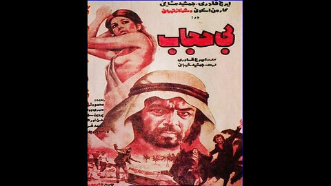 فیلم بی‌حجاب – ۱۳۵۲