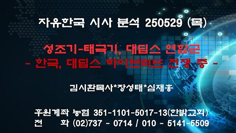 250529(목)성조기-태극기,대딥스 연합군-한국,대딥스 하이브리드전쟁 중[자유대한국민회의]김시환목사*장성태국민의힘 국가개혁 총괄 본부장*심재홍 국민의힘 국가개혁 총괄 본부 본부장