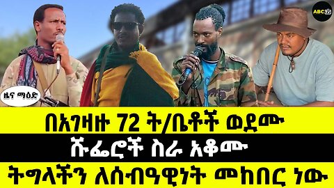 በአገዛዙ 72 ት/ቤቶች ወደሙ // ሹፌሮች ስራ አቆሙ // ትግላችን ለሰብዓዊነት መከበር ነው