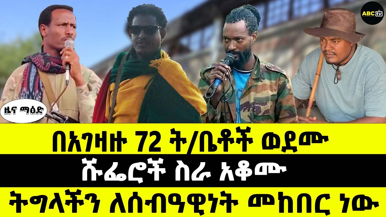 በአገዛዙ 72 ት/ቤቶች ወደሙ // ሹፌሮች ስራ አቆሙ // ትግላችን ለሰብዓዊነት መከበር ነው