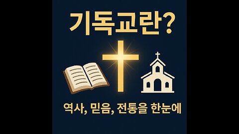 기독교란 무엇인가? 역사, 믿음, 전통을 한눈에!