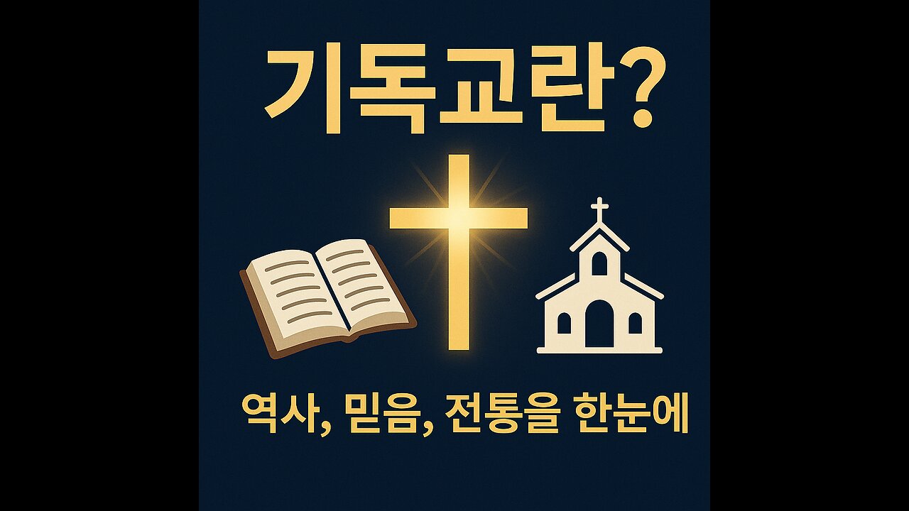 기독교란 무엇인가? 역사, 믿음, 전통을 한눈에!