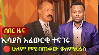 Is War with Ethiopia Coming? Eritrea's President Gives Major Interview