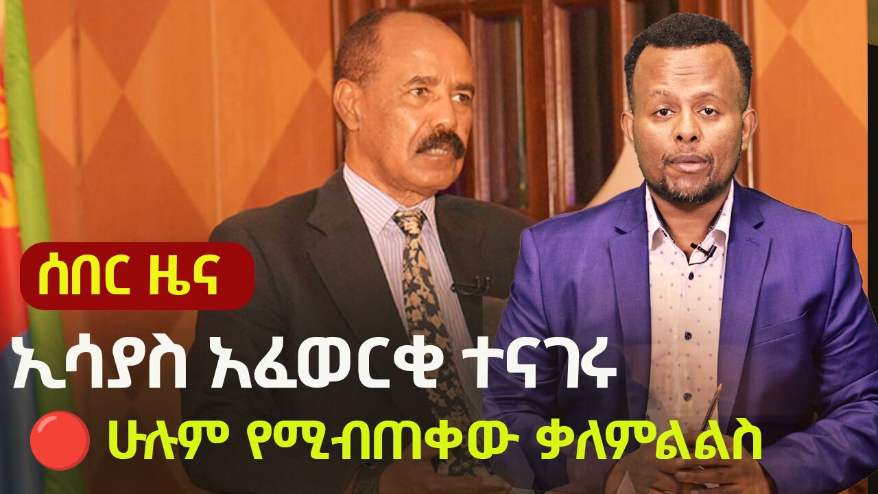 Is War with Ethiopia Coming? Eritrea's President Gives Major Interview