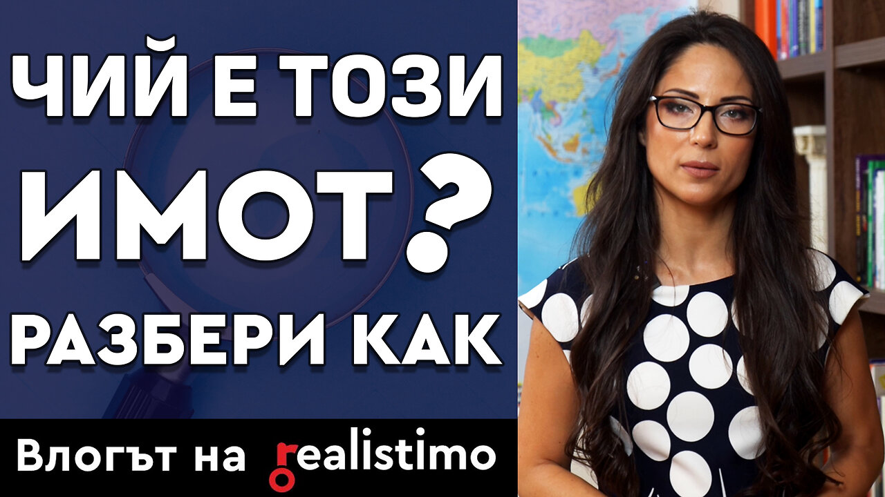 Как да разбера кой е собственик на конкретен имот или какви имоти притежавам