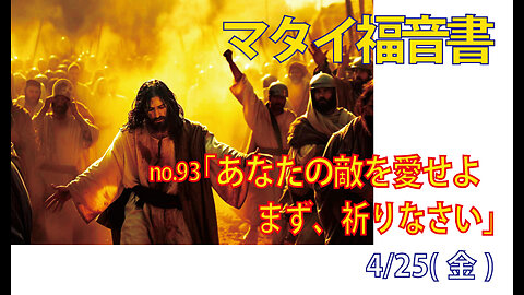 「あなたの敵を愛せよ」(マタイ5.43-48)みことば福音教会2025.4.26(土)