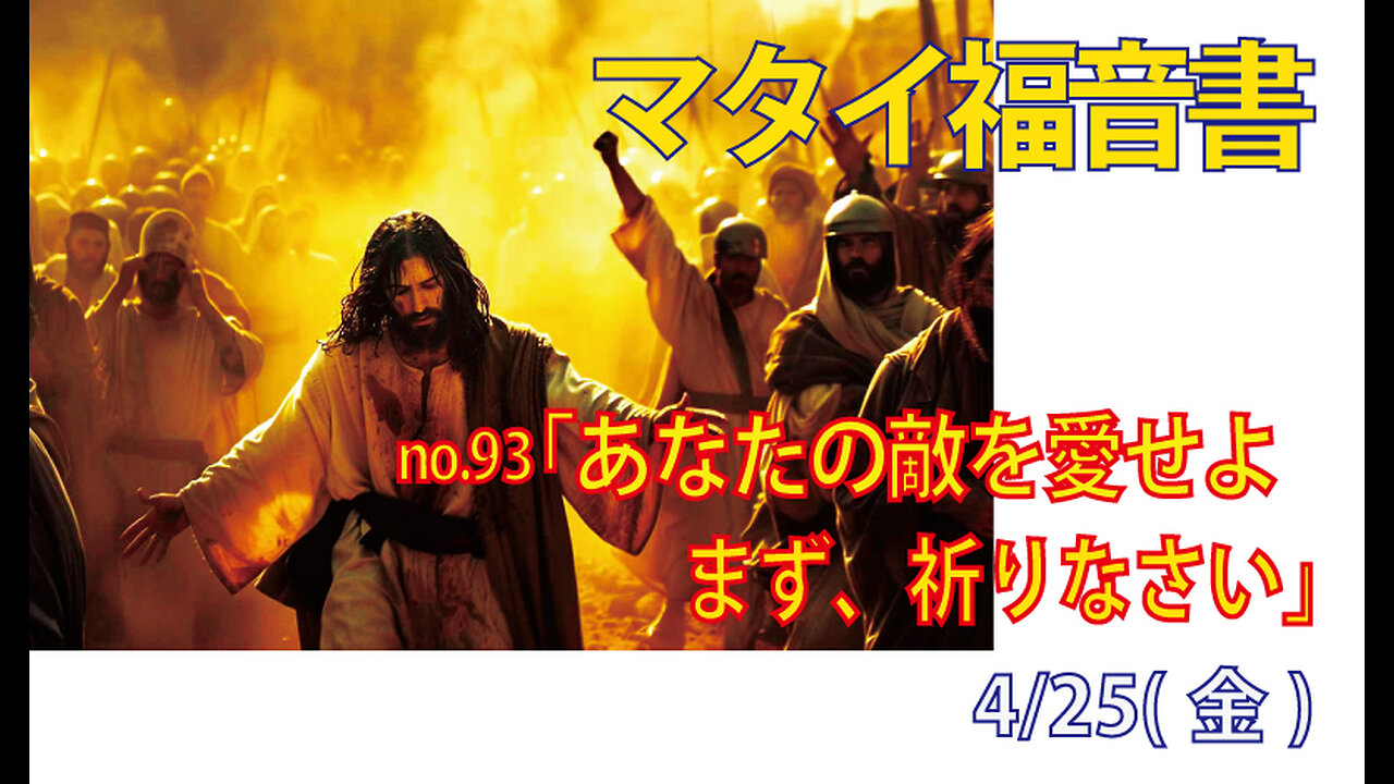 「あなたの敵を愛せよ」(マタイ5.43-48)みことば福音教会2025.4.26(土)