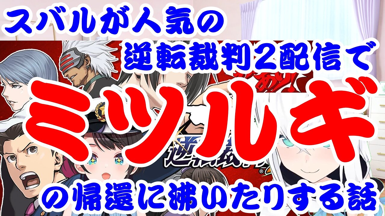 Oozora Subaru talks about Phoenix Wright2, rejoicing at the return of their rivals.