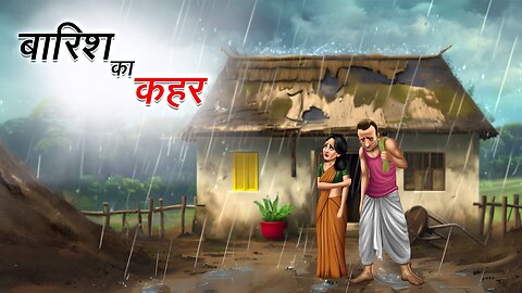 बारिश में गरीब का घर | BAARISH ME GAREEB KA GHAR | HINDI KAHANIYA | HINDI STORIES