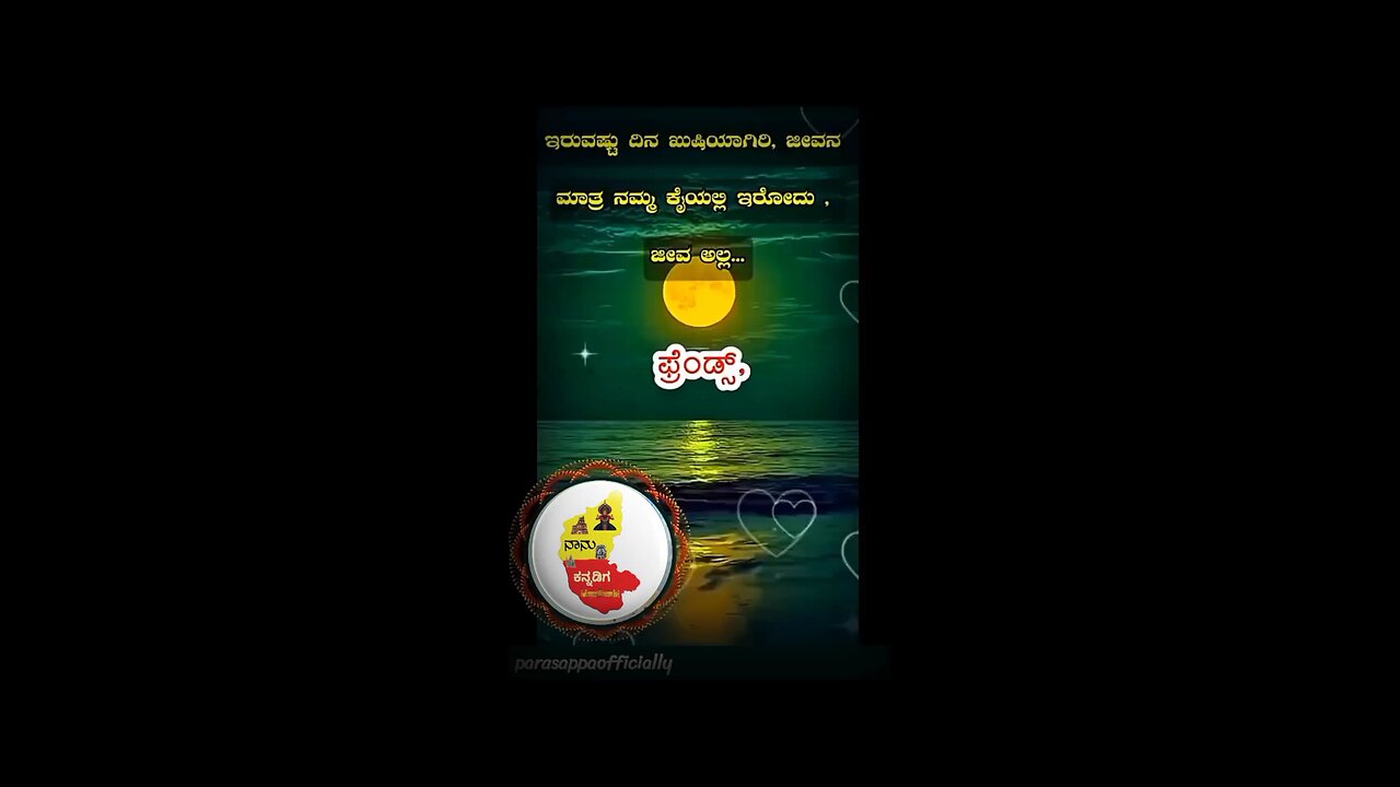 ಇರುವಷ್ಟು ದಿನ ಖುಷಿಯಾಗಿರಿ Kannada motivation video