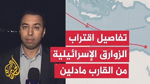 جيروزاليم بوست_ الجيش الإسرائيلي يستعد لاعتراض السفينة مادلين