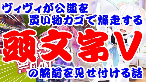 Kikirara Vivi blasts off on public roads in a shopping cart