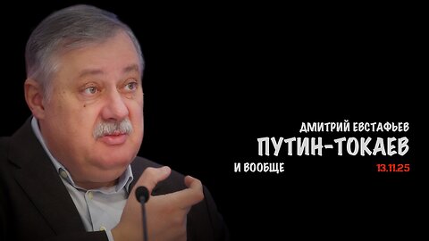 Путин-Токаев и вообще | Дмитрий Евстафьев