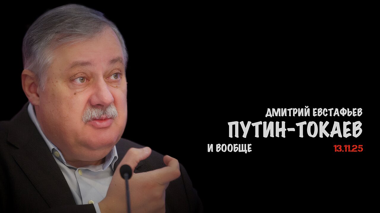 Путин-Токаев и вообще | Дмитрий Евстафьев