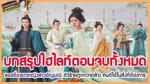 🔶🔶บทสรุปไฮไลท์ตอนจบทั้งหมดของเรื่องราวหญิงสาวอัญมณี ตัวร้ายถูกกวาดล้าง