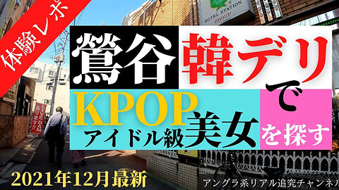 【鶯谷】韓国デリヘル『ワンダーガールズ』体験レポ！ Vlog#05