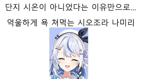단지 시온이 아니었다는 이유로 억까 오지게 당하고 있는 신인 하꼬 버튜버 시오조라 나미리