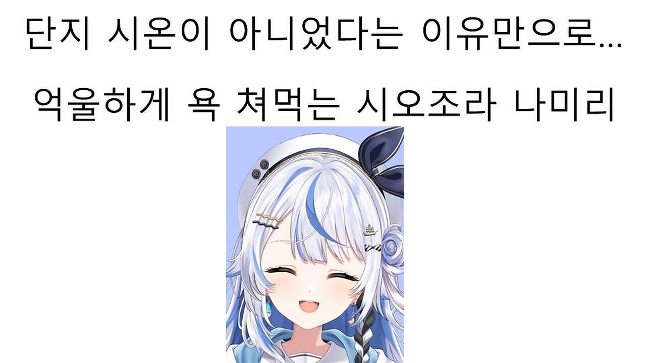단지 시온이 아니었다는 이유로 억까 오지게 당하고 있는 신인 하꼬 버튜버 시오조라 나미리