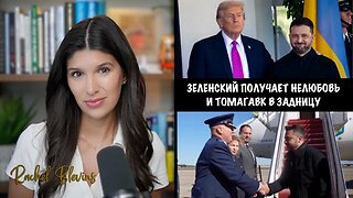 Плохой день для Зеленского | Rachel Blevins