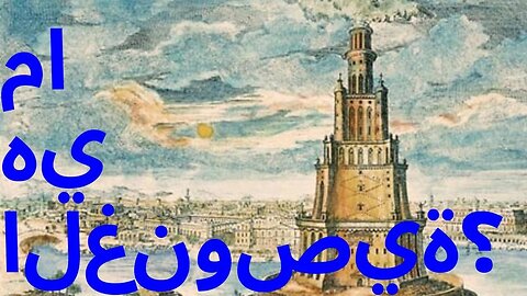 ما هي الغنوصية؟‎(mā hī al-ghnūṣīyah?)