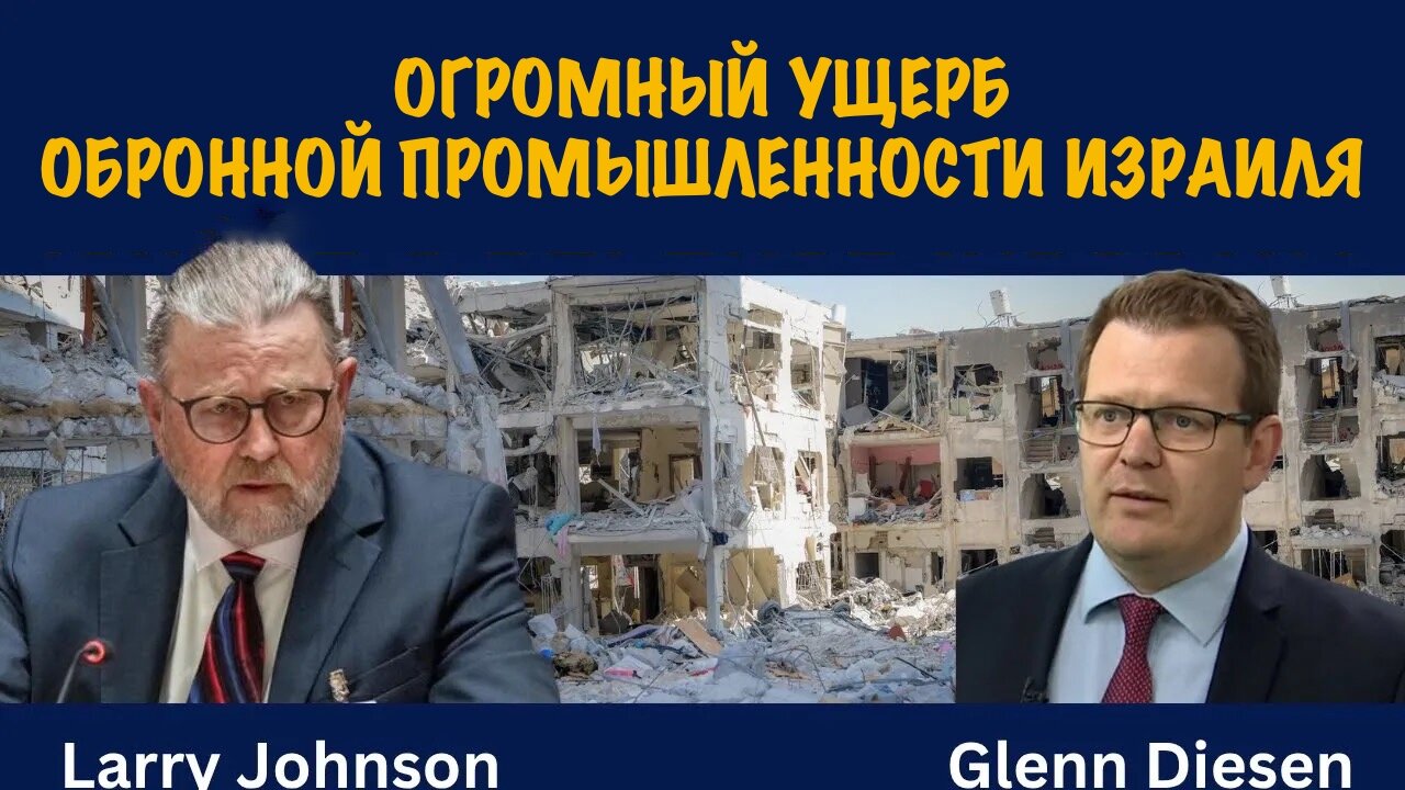 Огромный ущерб промышленности Израиля | Ларри Джонсон | Larry C. Johnson
