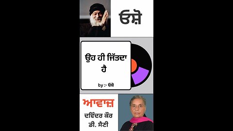 ਉਹ ਹੀ ਜਿੱਤਦਾ ਹੈ | By : ਓਸ਼ੋ