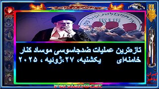 تازه‌ترین عملیات ضدجاسوسی موساد کنار خامنه‌ای