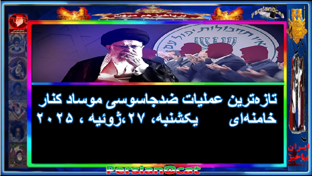 تازه‌ترین عملیات ضدجاسوسی موساد کنار خامنه‌ای