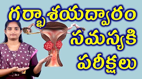 గరభశయం సమస్యకి పరీక్షలు Tests & Investigations For Homeopathy Treatment Medicine Cure Surgery