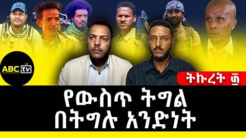 የውስጥ ትግል በትግሉ አንድነት! | ትኩረት ፴ ABC Tv ሚያዝያ 26 2017