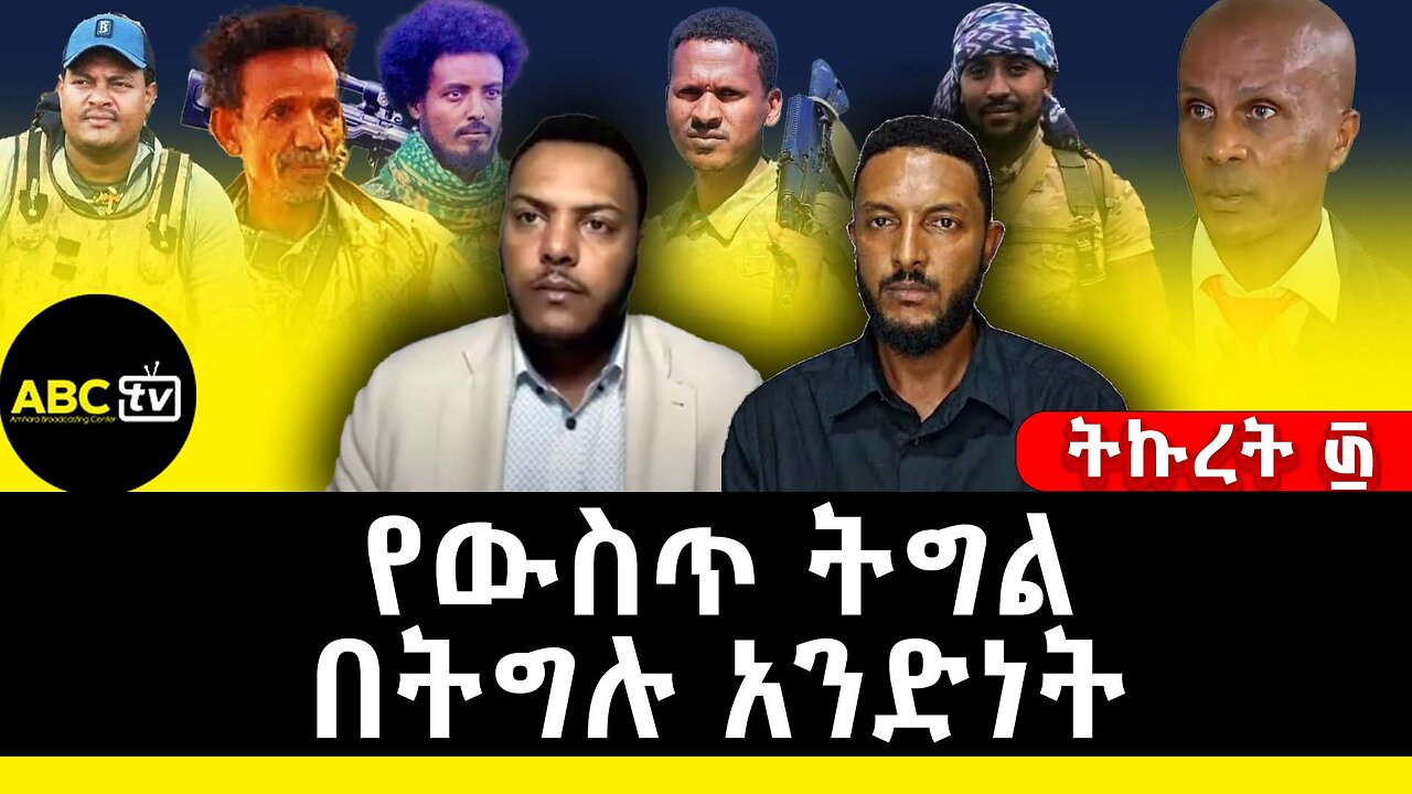 የውስጥ ትግል በትግሉ አንድነት! | ትኩረት ፴ ABC Tv ሚያዝያ 26 2017
