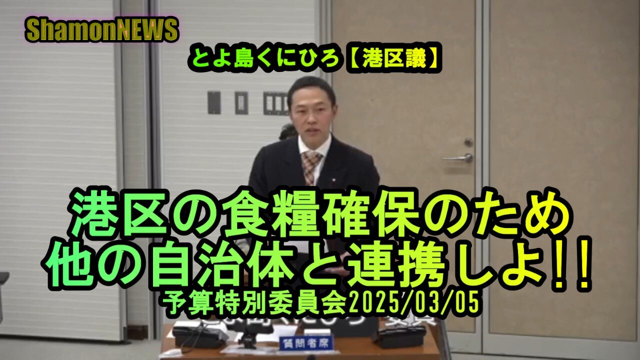 『港区の食糧確保のため他の自治体と連携しよ』予特2025/03/05【港区議とよ島くにひろ】(沙門NEWS)