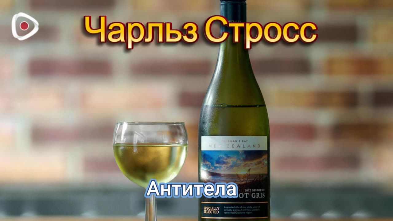 Чарльз Стросс | Антитела