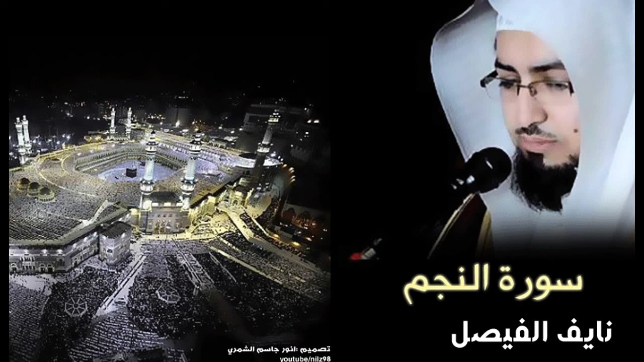متعة القرائه والخشوع مع نايف الفيصل - سورة النجم
