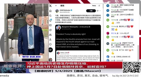 【路德时评】习近平面临历史级生存极限压缩，押上国运5月日赴俄朝拜普京，能解套吗？5/4/2025【路德/Mascot】