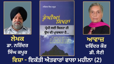 ਵਿਸ਼ਾ - ਇਕੱਤੀ ਐਤਵਾਰਾਂ ਵਾਲਾ ਮਹੀਨਾ (2) __ Prose Book_ Dunghian Sikhran __ By_ Dr. Narinder Singh kapoor